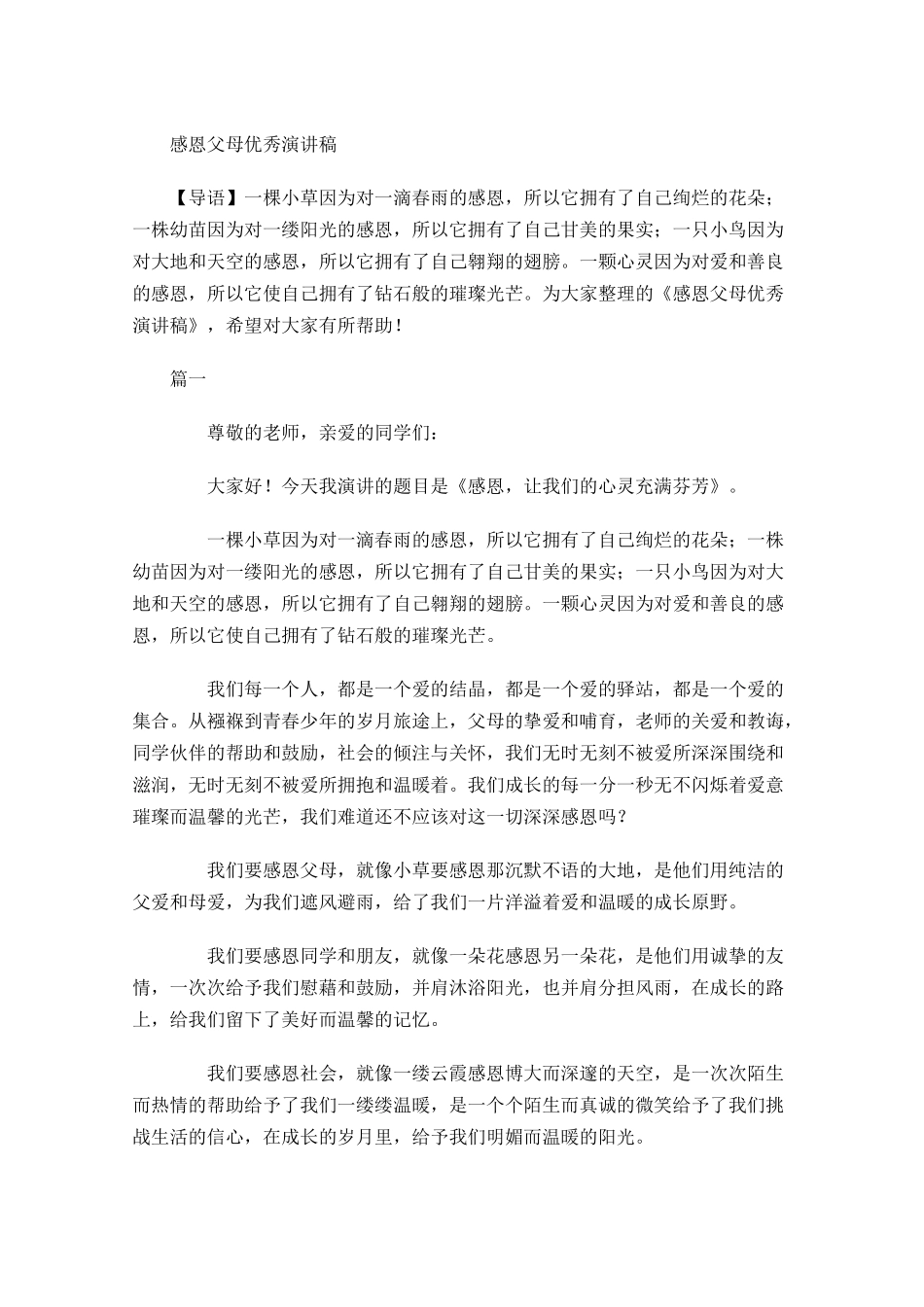 感恩父母优秀演讲稿-多篇.docx_第1页