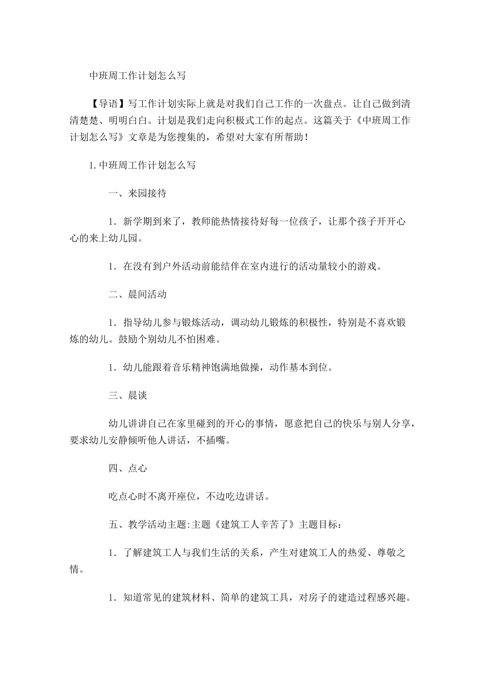 中班周工作计划怎么写.docx_第1页