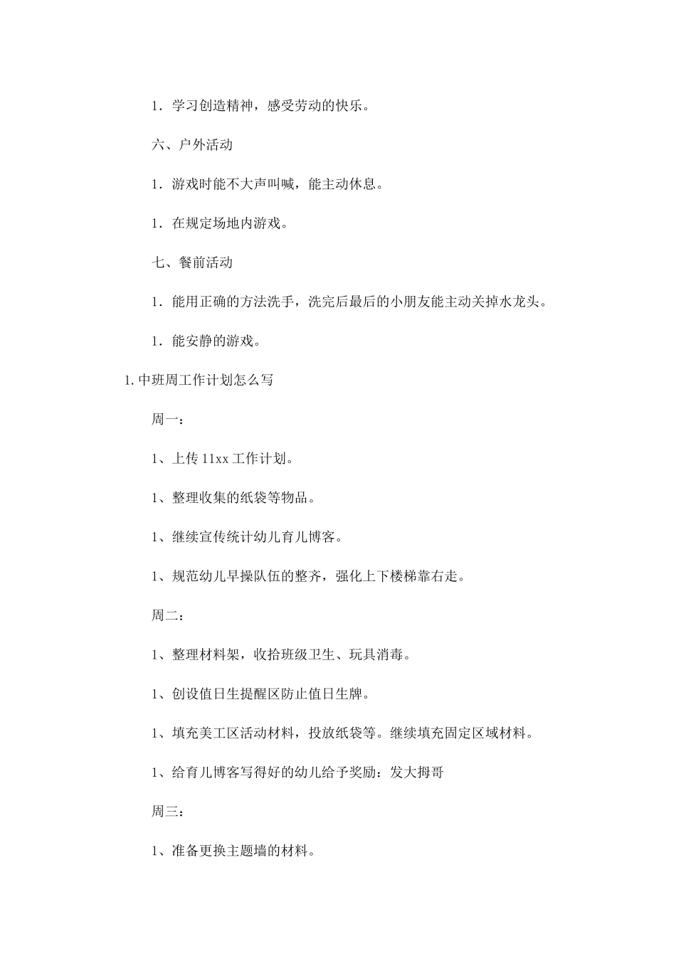 中班周工作计划怎么写.docx_第2页