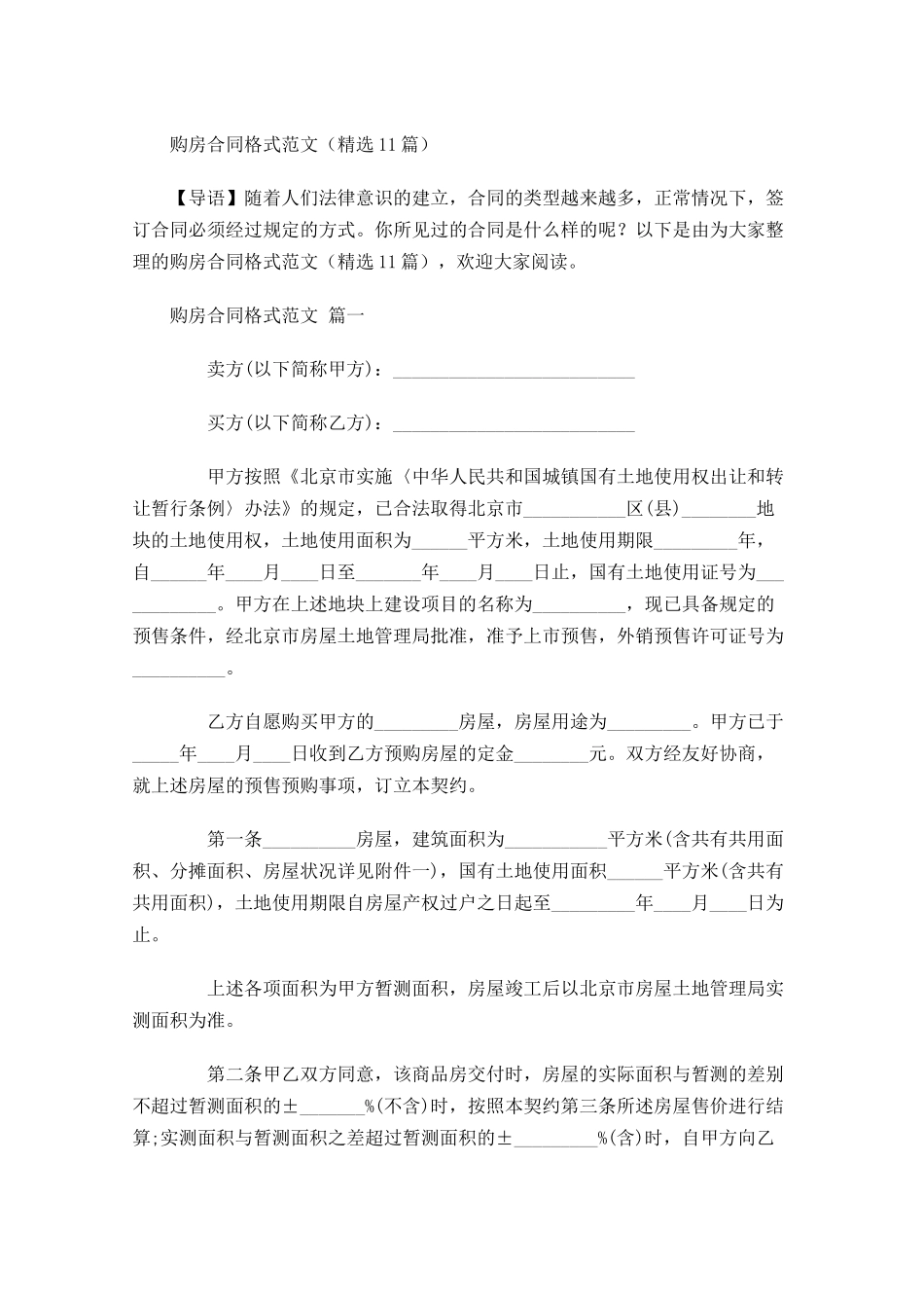 购房合同格式范文精选-多篇.docx_第1页