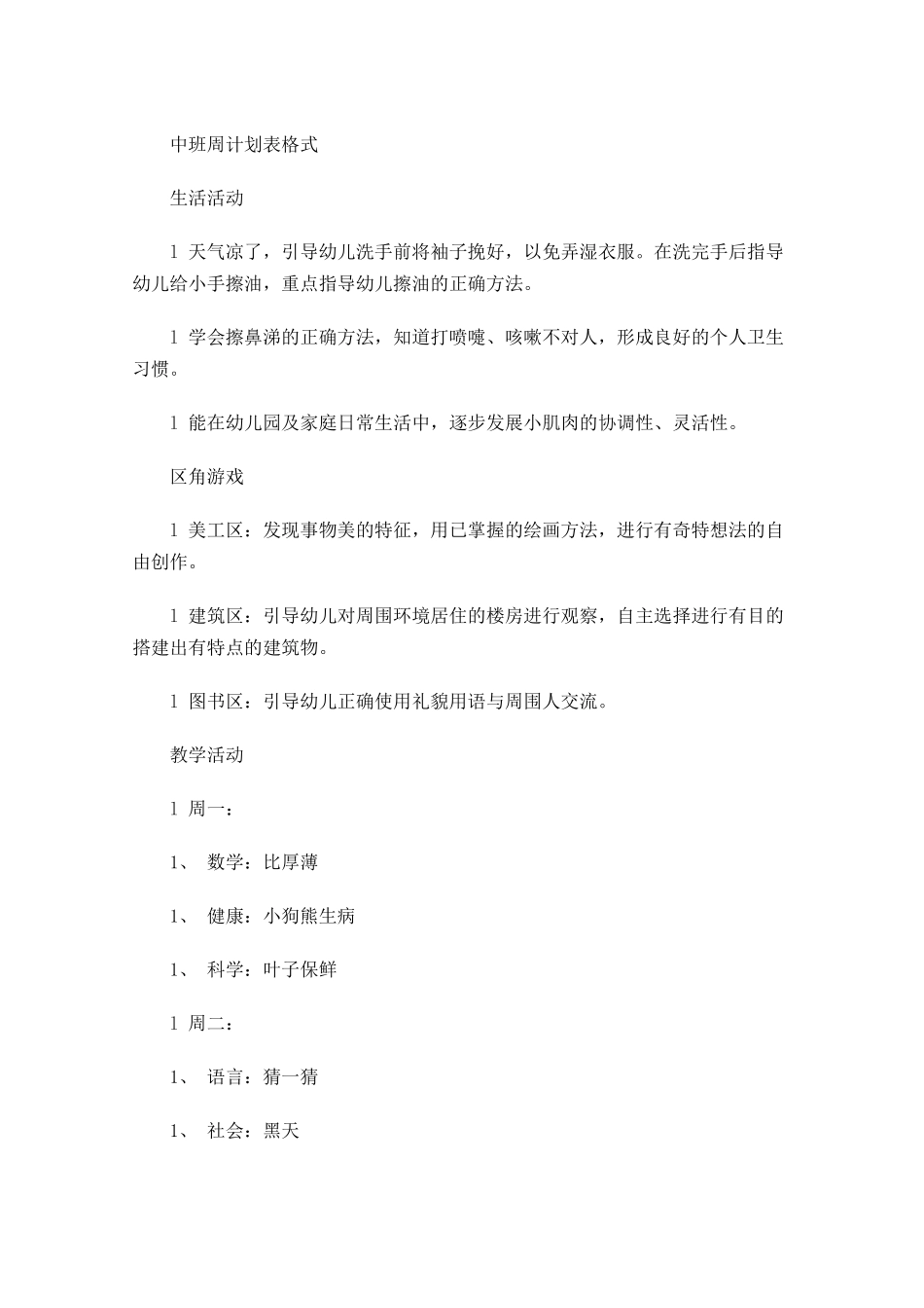 中班周计划表格式.docx_第1页