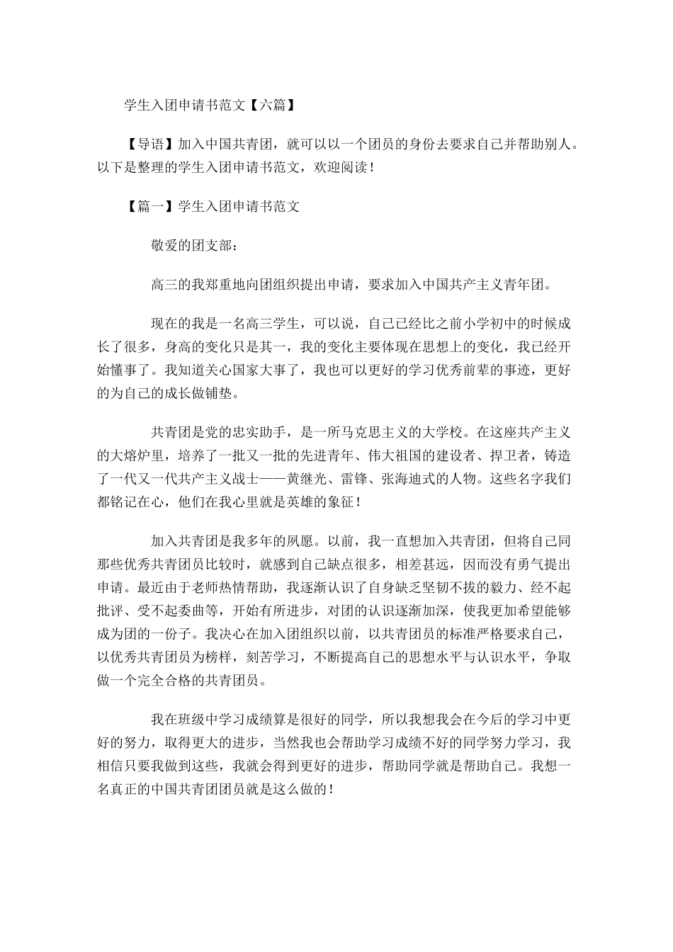 学生入团申请书范文六-多篇.docx_第1页