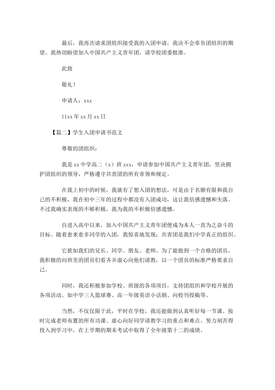 学生入团申请书范文六-多篇.docx_第2页