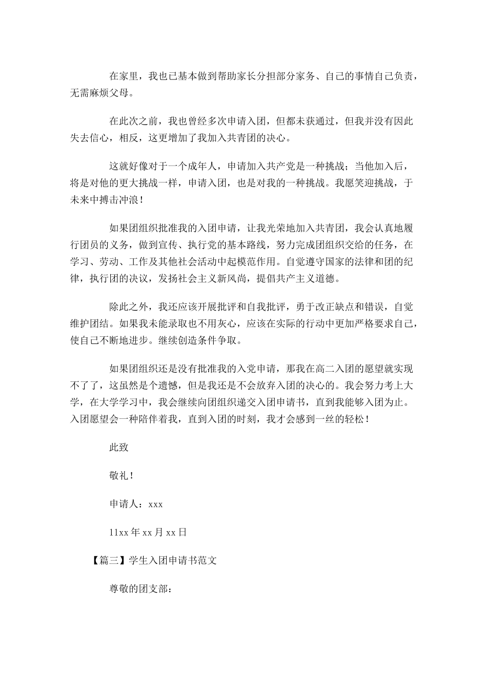 学生入团申请书范文六-多篇.docx_第3页