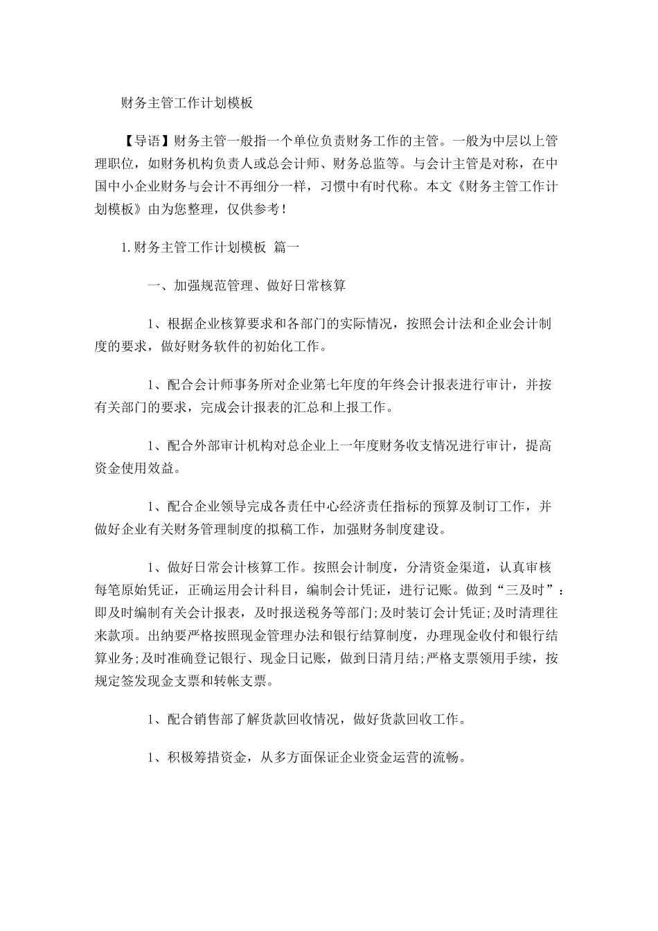 财务主管工作计划模板.docx_第1页