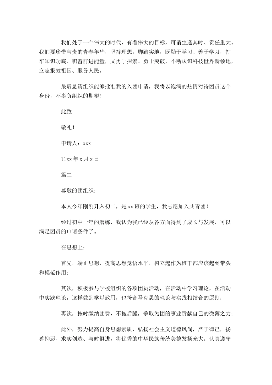 学生入团志愿书1-多篇.docx_第2页