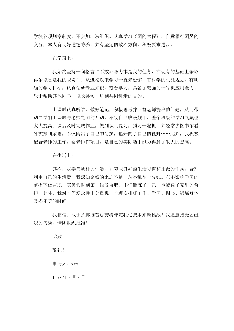 学生入团志愿书1-多篇.docx_第3页