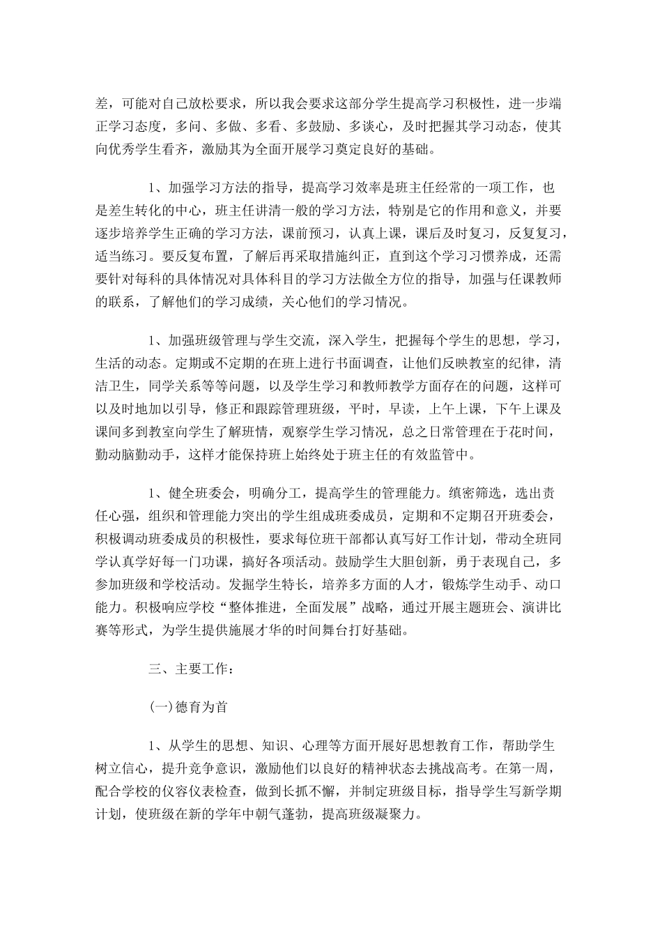 高一班主任工作计划范文10篇.docx_第3页