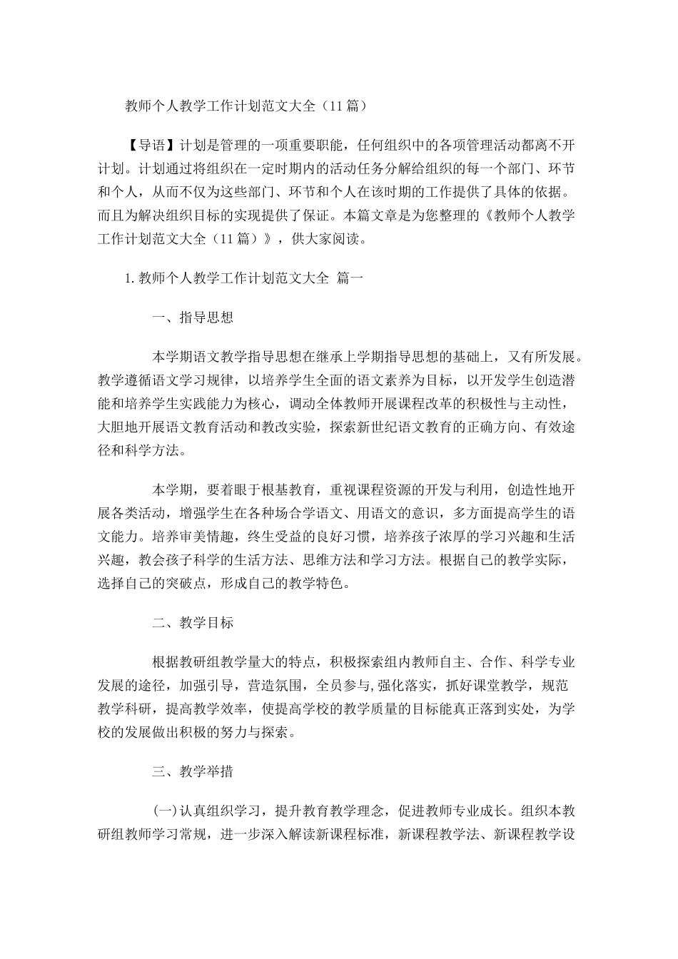 教师个人教学工作计划范文大全20篇.docx_第1页