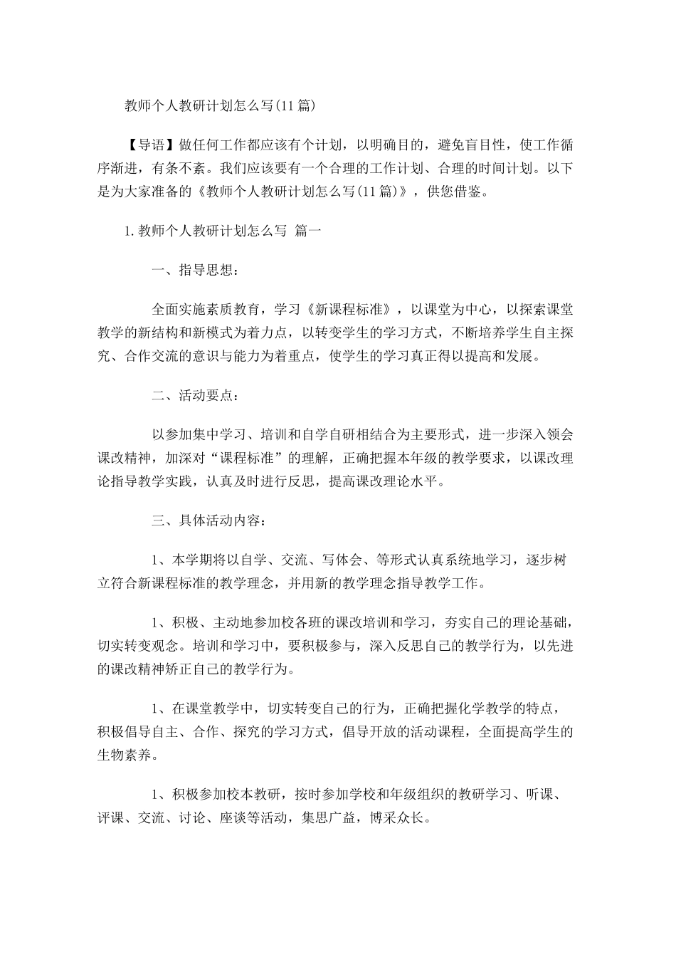 教师个人教研计划怎么写20篇.docx_第1页