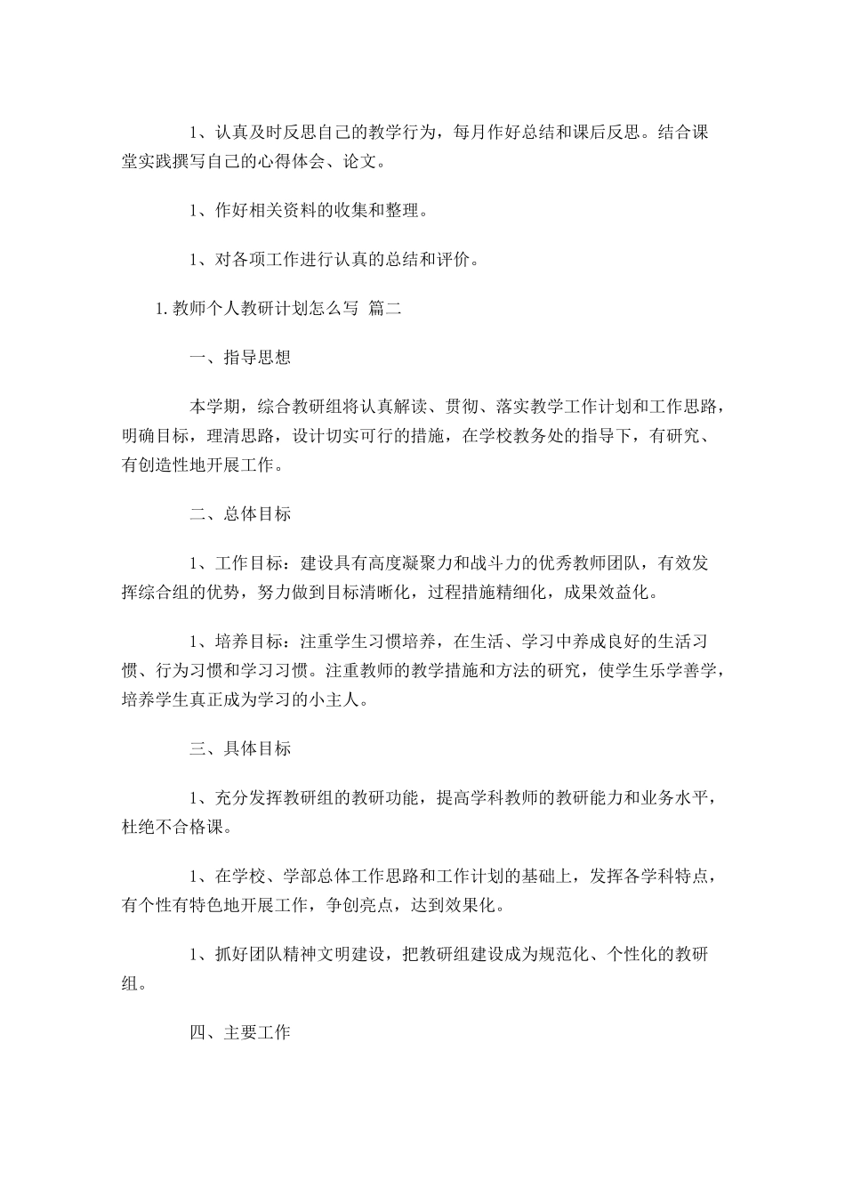 教师个人教研计划怎么写20篇.docx_第2页