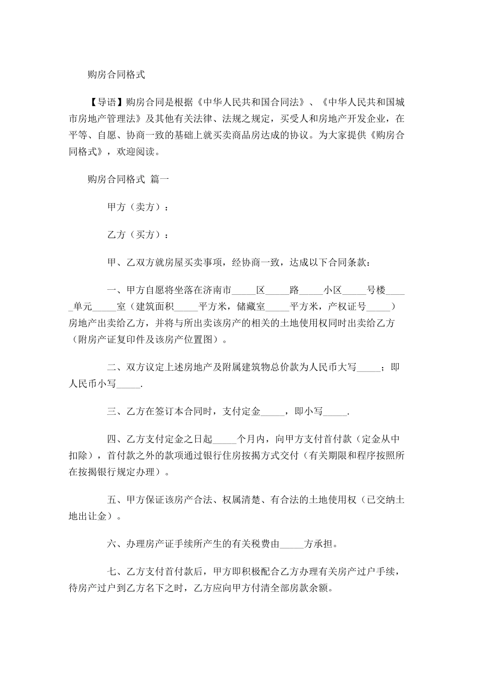 购房合同格式-多篇.docx_第1页