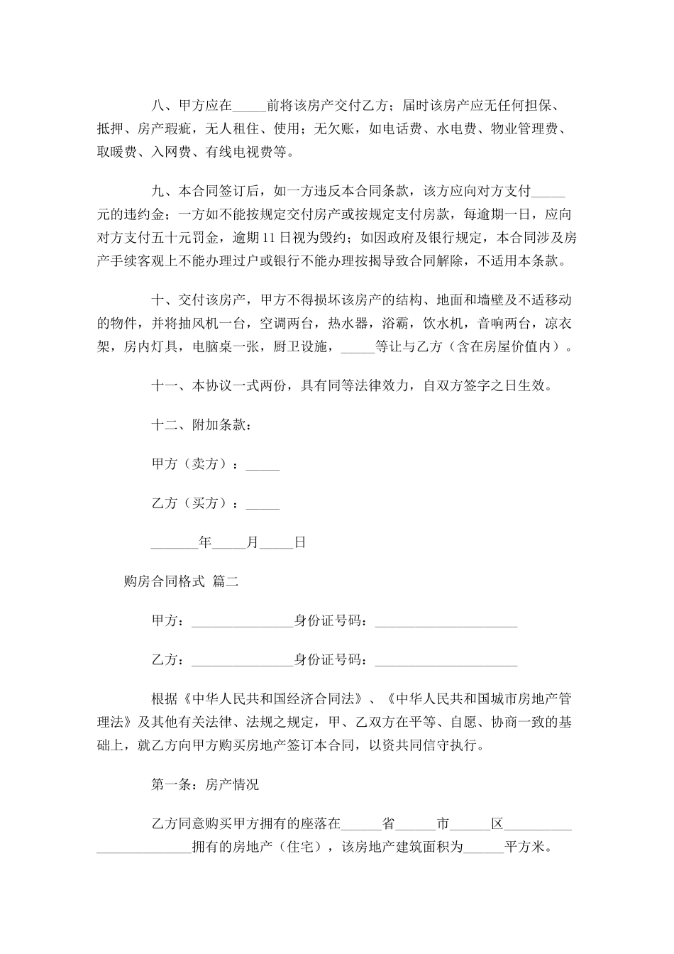购房合同格式-多篇.docx_第2页