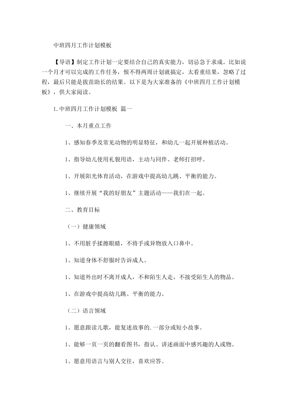 中班四月工作计划模板.docx_第1页