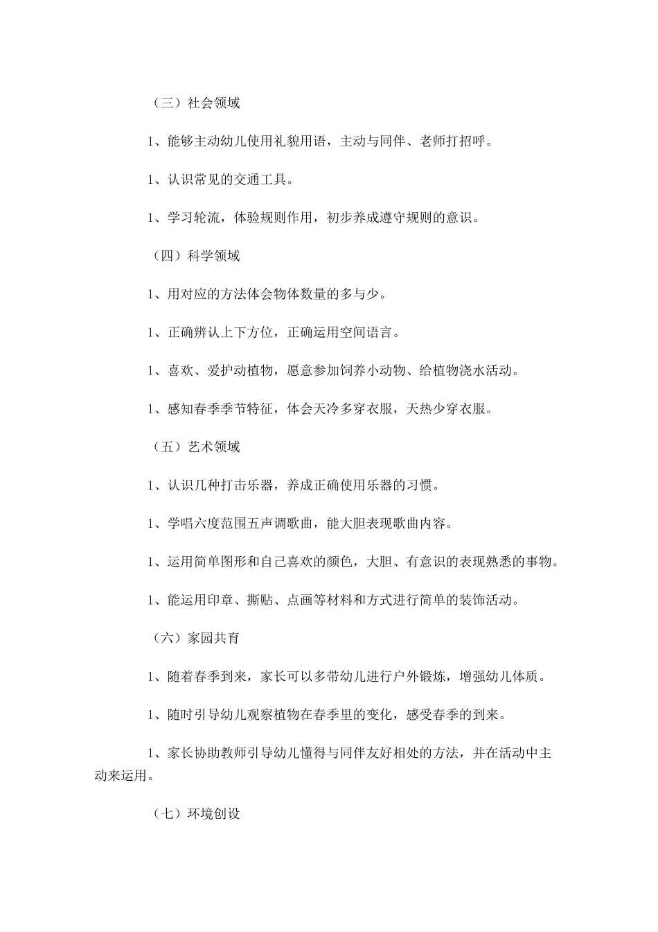 中班四月工作计划模板.docx_第2页