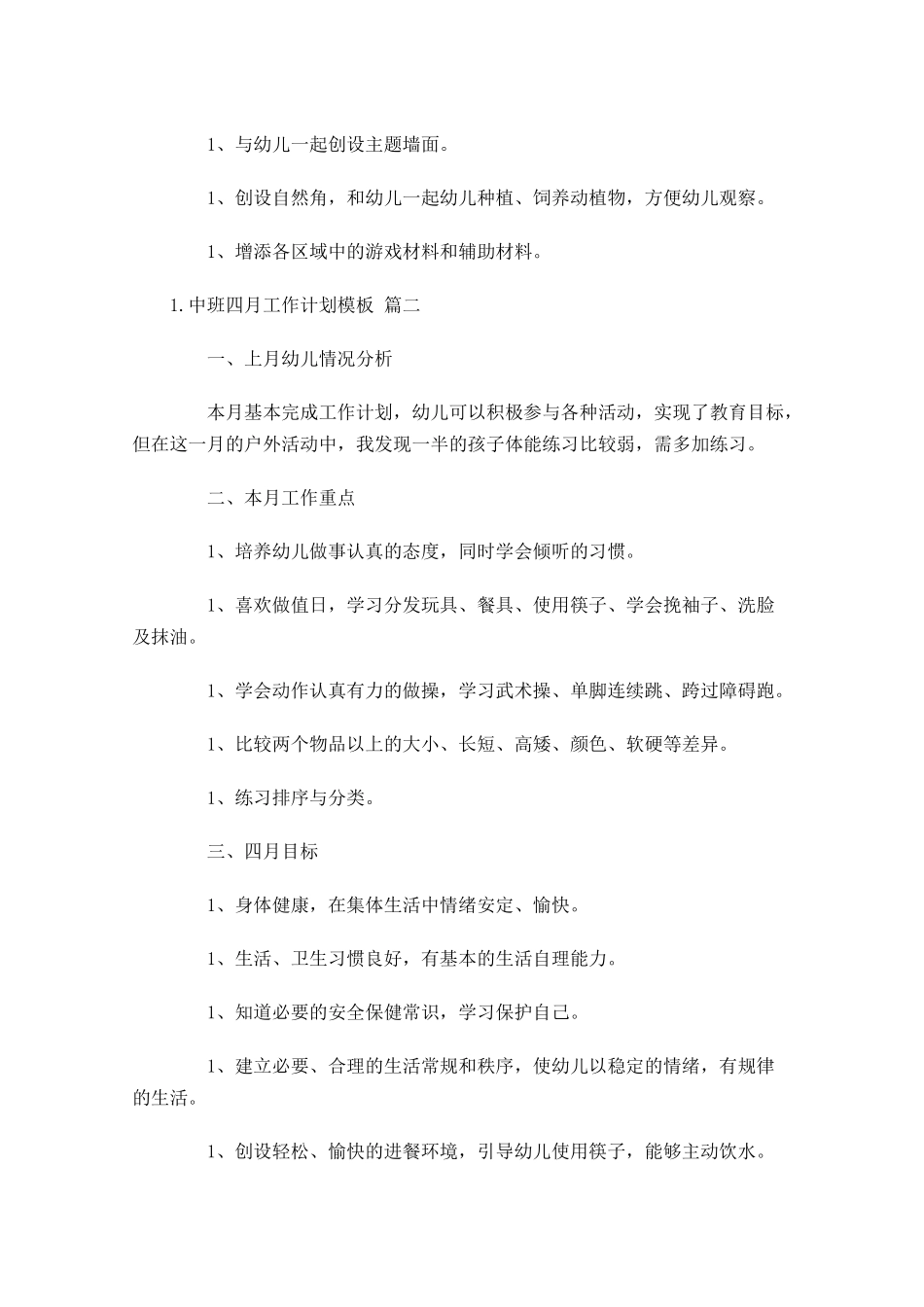 中班四月工作计划模板.docx_第3页
