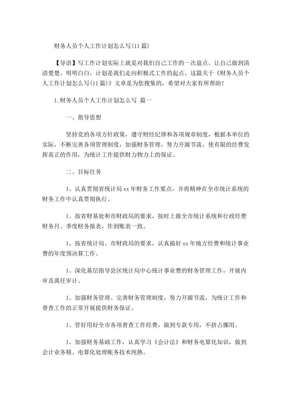 财务人员个人工作计划怎么写10篇.docx_第1页
