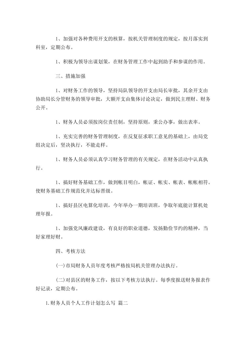 财务人员个人工作计划怎么写10篇.docx_第2页