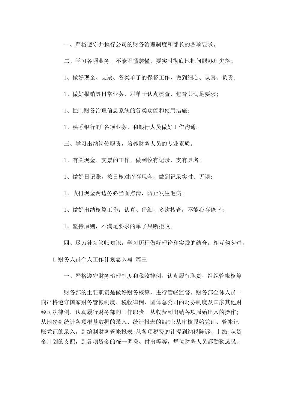 财务人员个人工作计划怎么写10篇.docx_第3页