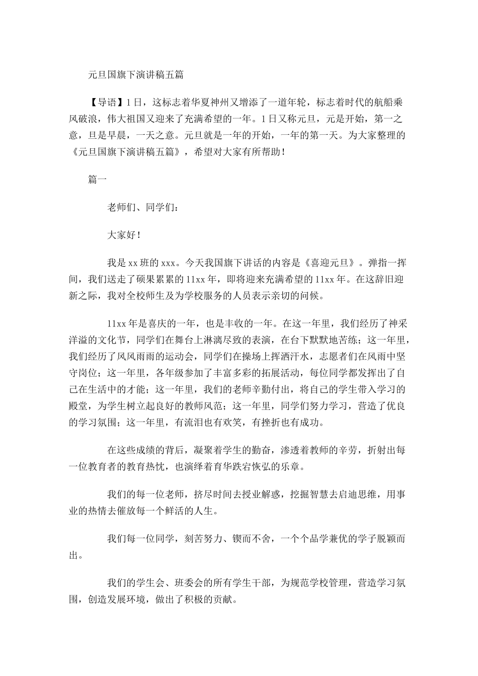 元旦国旗下演讲稿五-多篇.docx_第1页