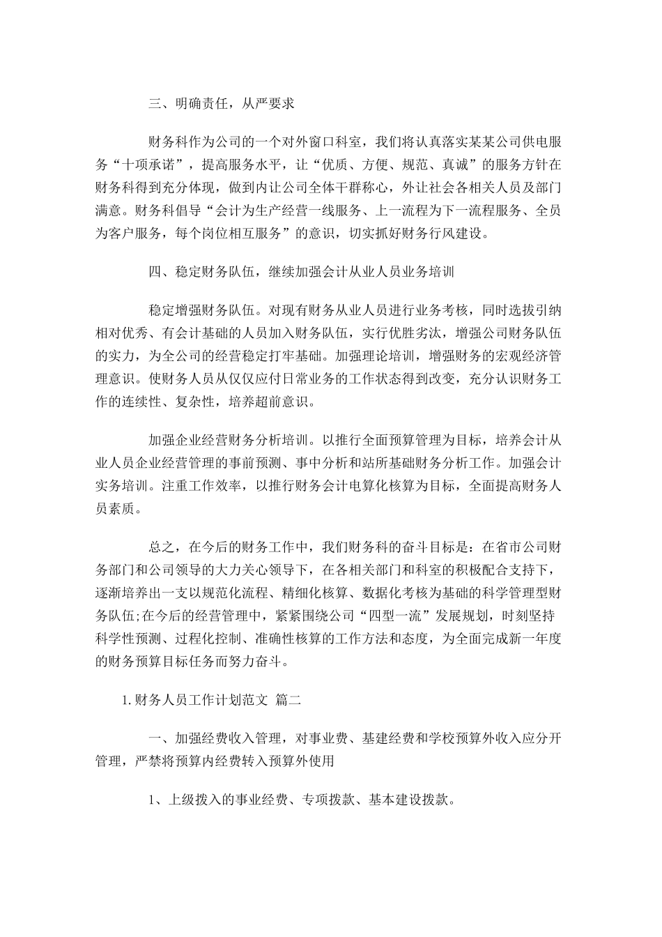 财务人员工作计划范文.docx_第2页