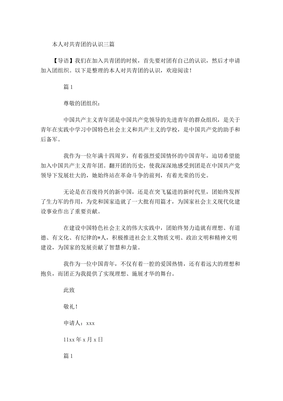 本人对共青团的认识三-多篇.docx_第1页
