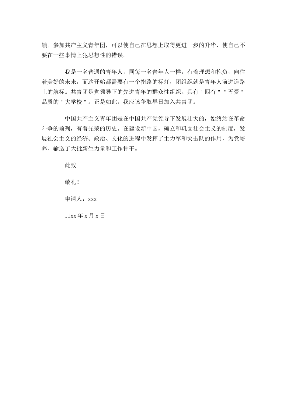 本人对共青团的认识三-多篇.docx_第3页