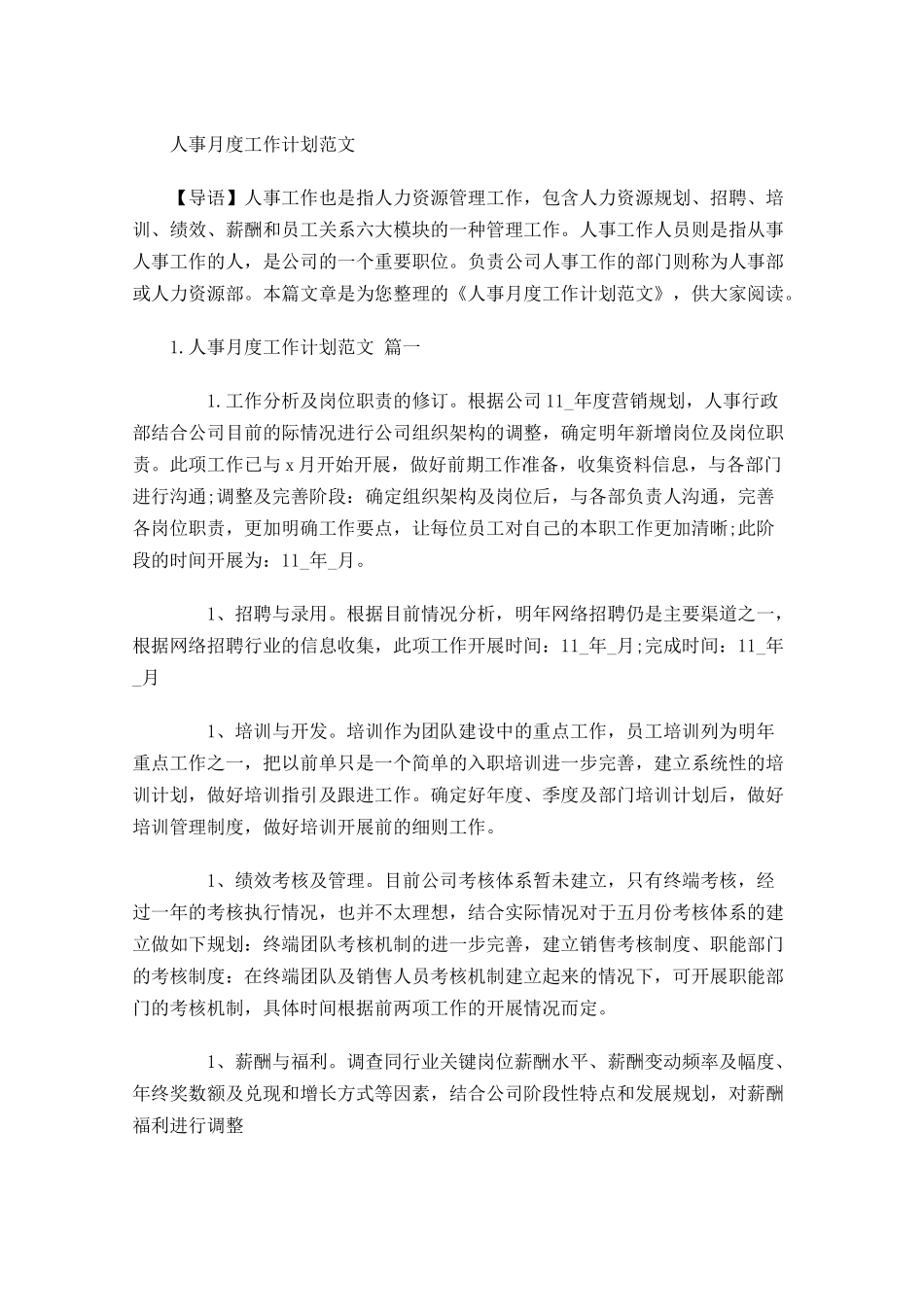 人事月度工作计划范文.docx_第1页