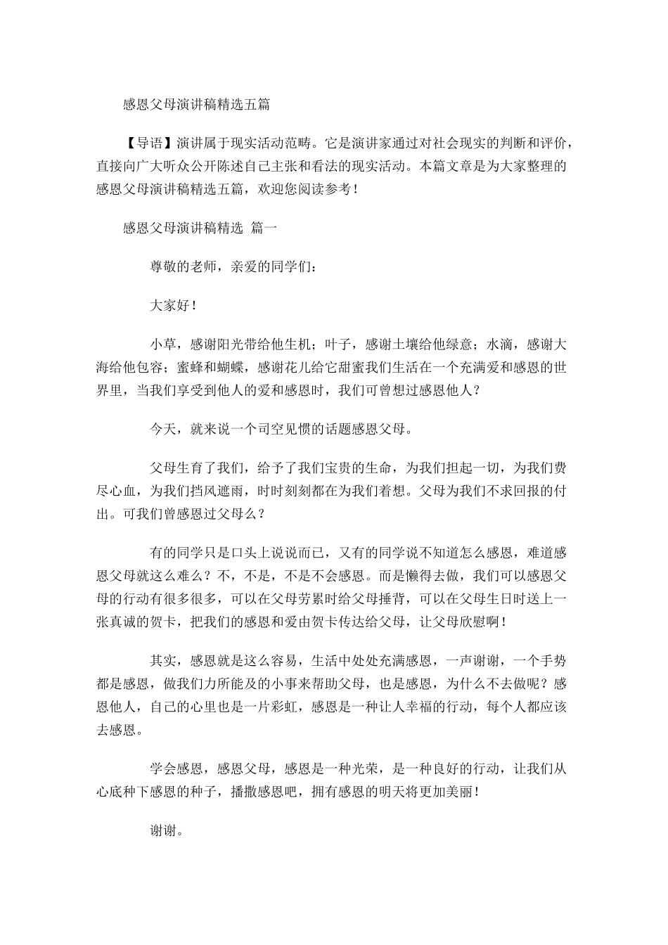感恩父母演讲稿精选五-多篇.docx_第1页