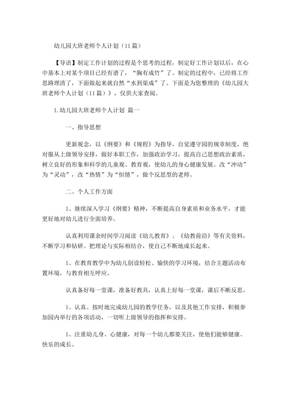 幼儿园大班老师个人计划（10篇.docx_第1页