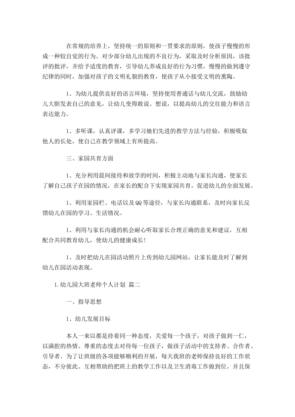 幼儿园大班老师个人计划（10篇.docx_第2页