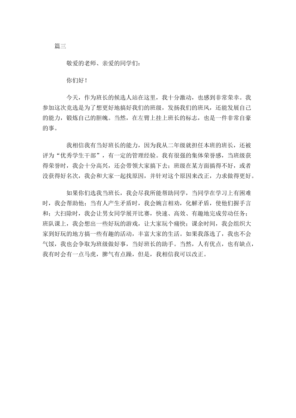 竞选班长发言稿范文1-多篇.docx_第3页