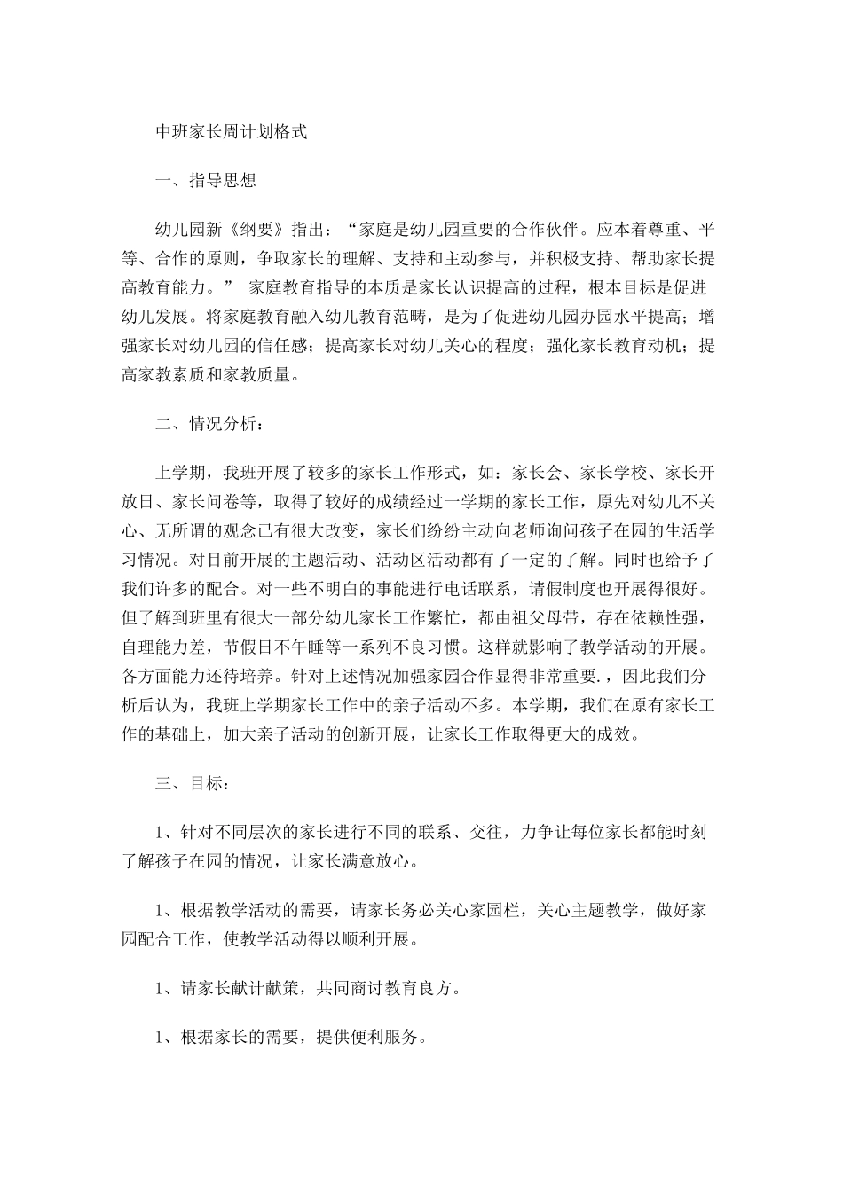 中班家长周计划格式.docx_第1页