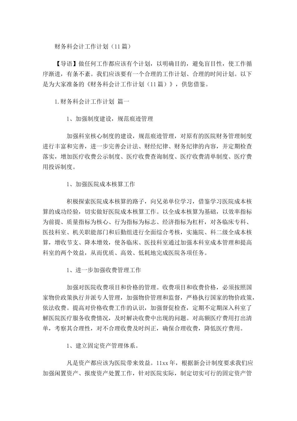 财务科会计工作计划10篇.docx_第1页