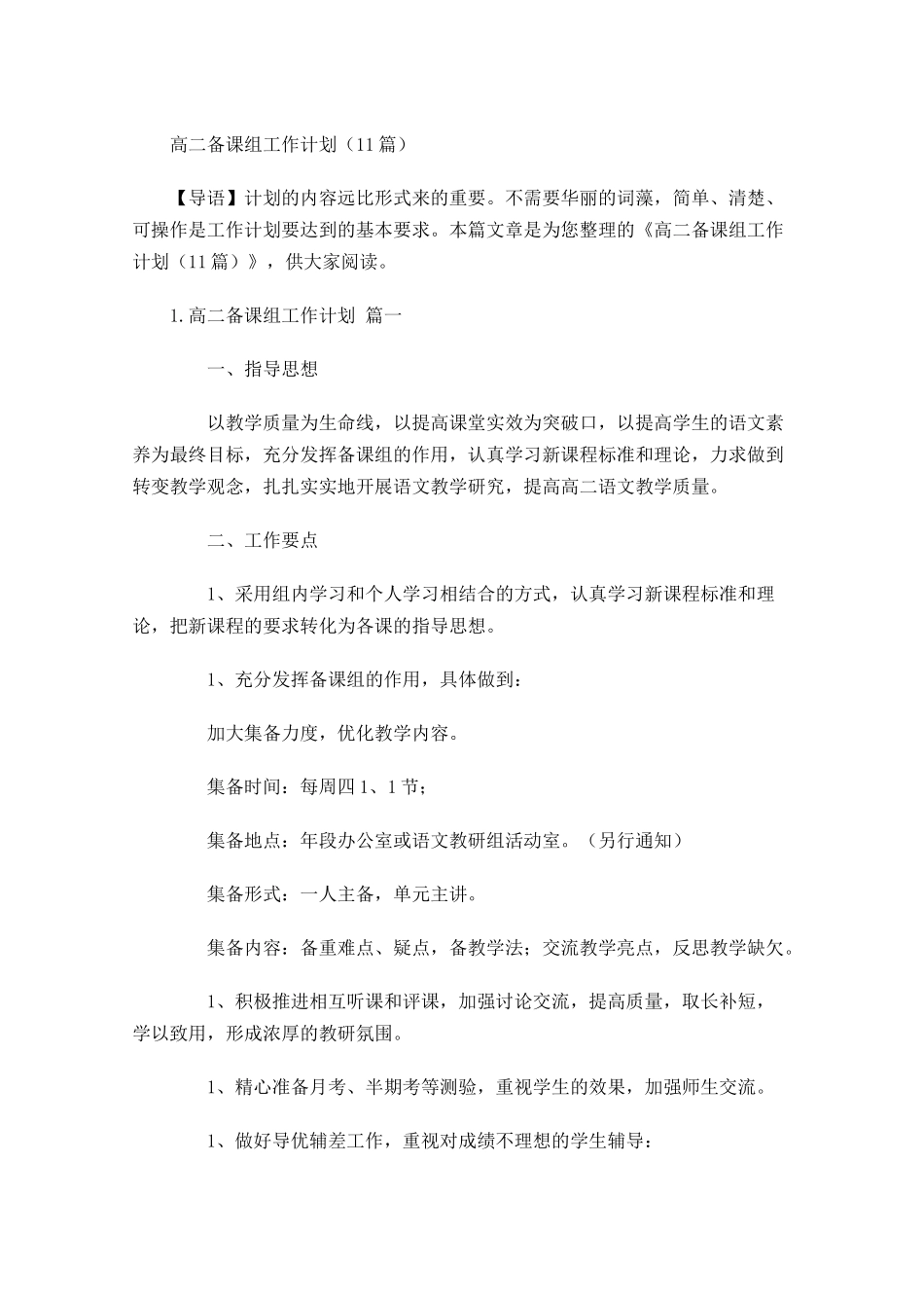 高二备课组工作计划10篇.docx_第1页