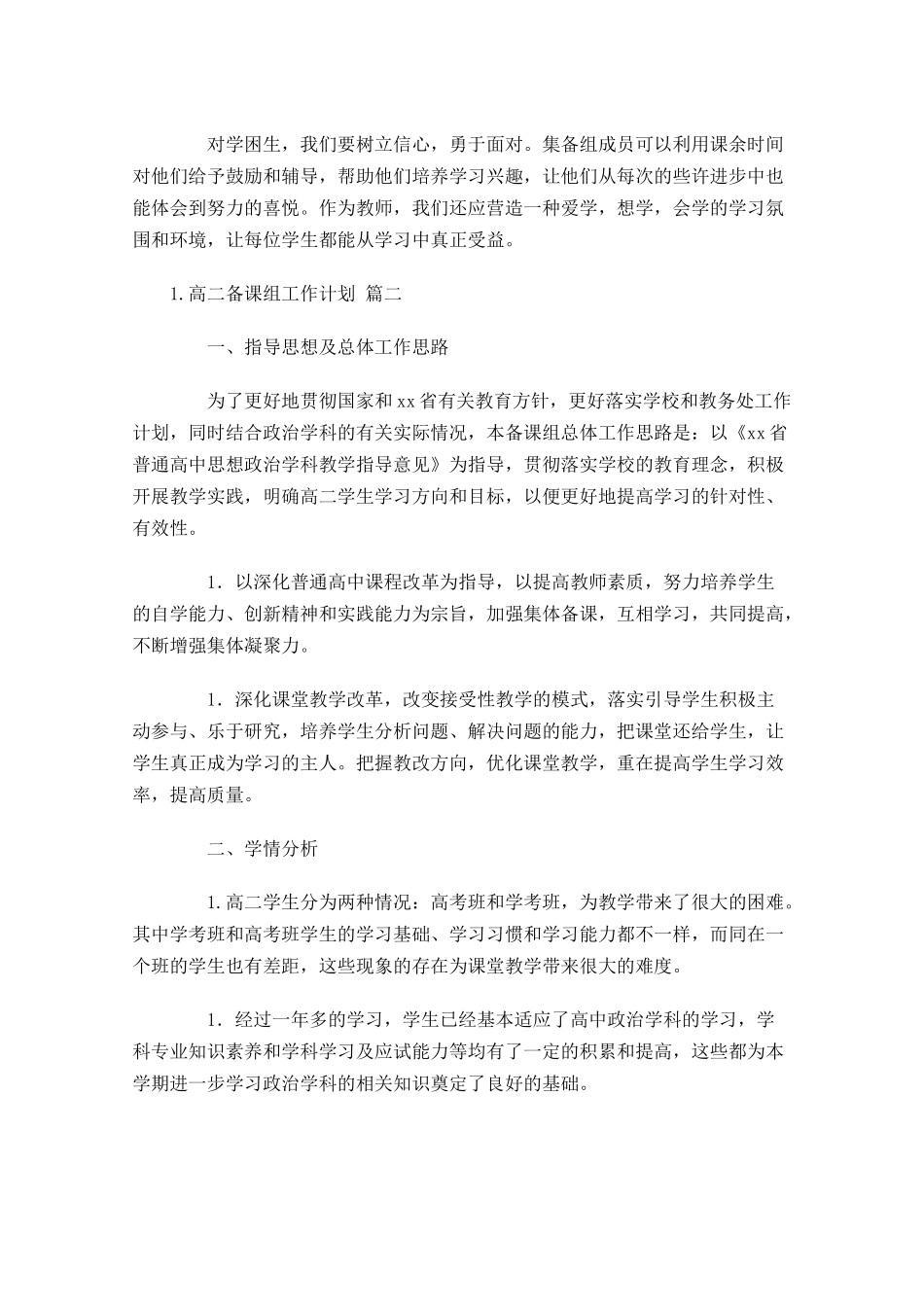 高二备课组工作计划10篇.docx_第2页