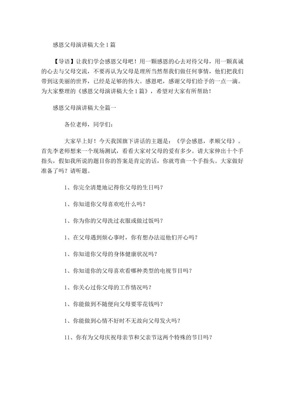 感恩父母演讲稿大全2-多篇.docx_第1页