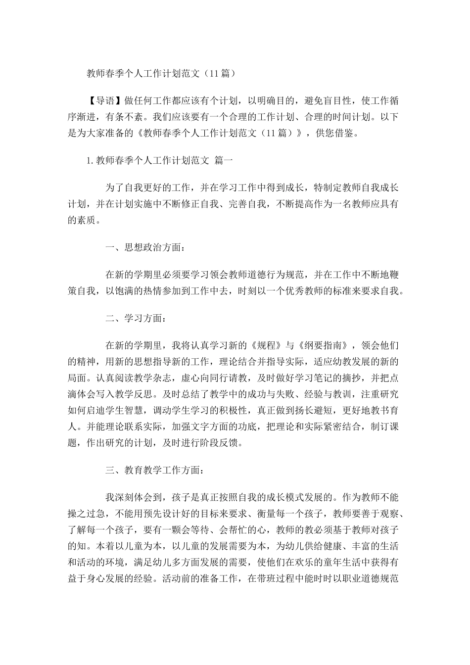 教师春季个人工作计划范文20篇.docx_第1页