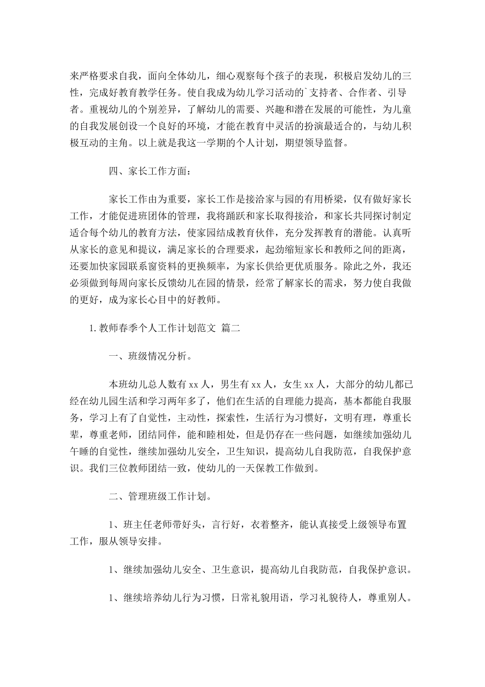 教师春季个人工作计划范文20篇.docx_第2页