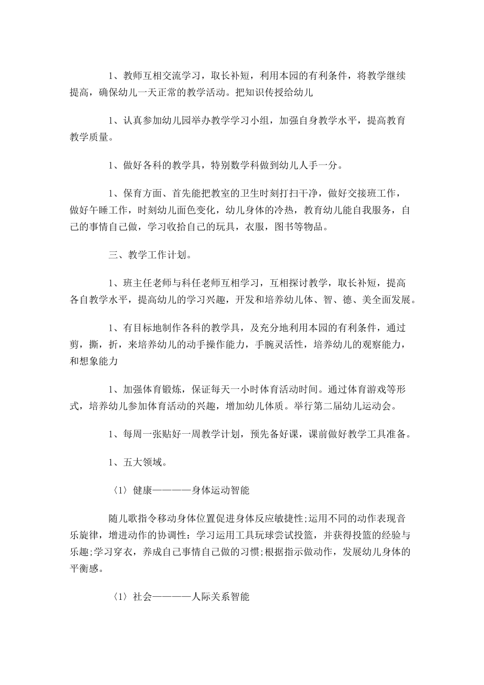 教师春季个人工作计划范文20篇.docx_第3页