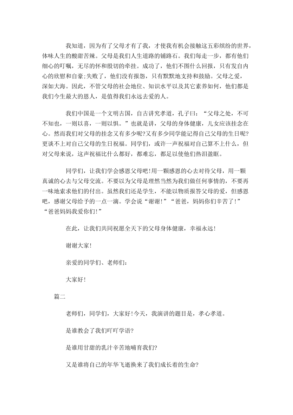 感恩父母演讲稿范文三1-多篇.docx_第2页