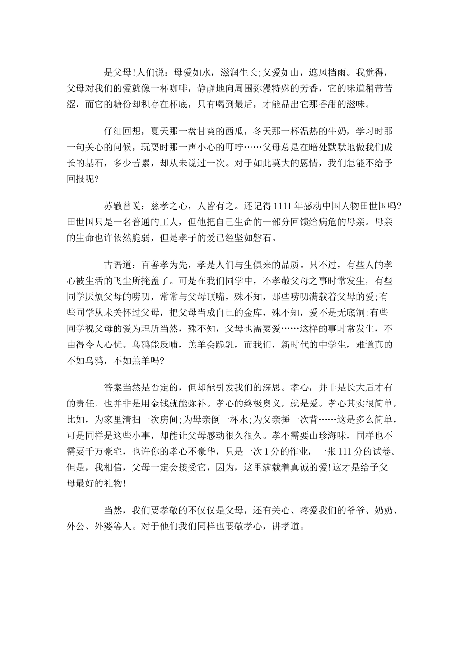 感恩父母演讲稿范文三1-多篇.docx_第3页