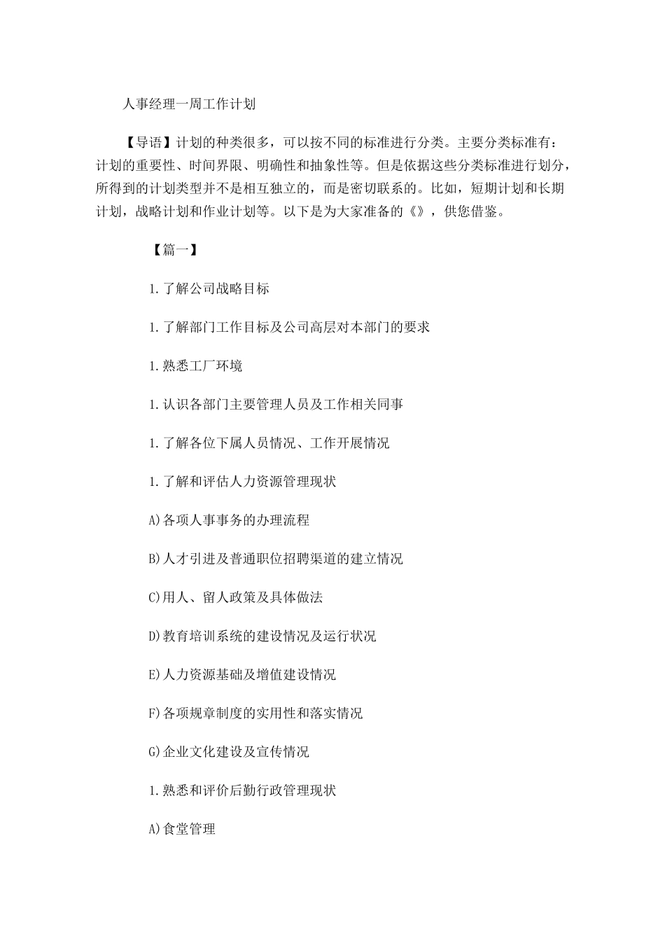 人事经理一周工作计划.docx_第1页