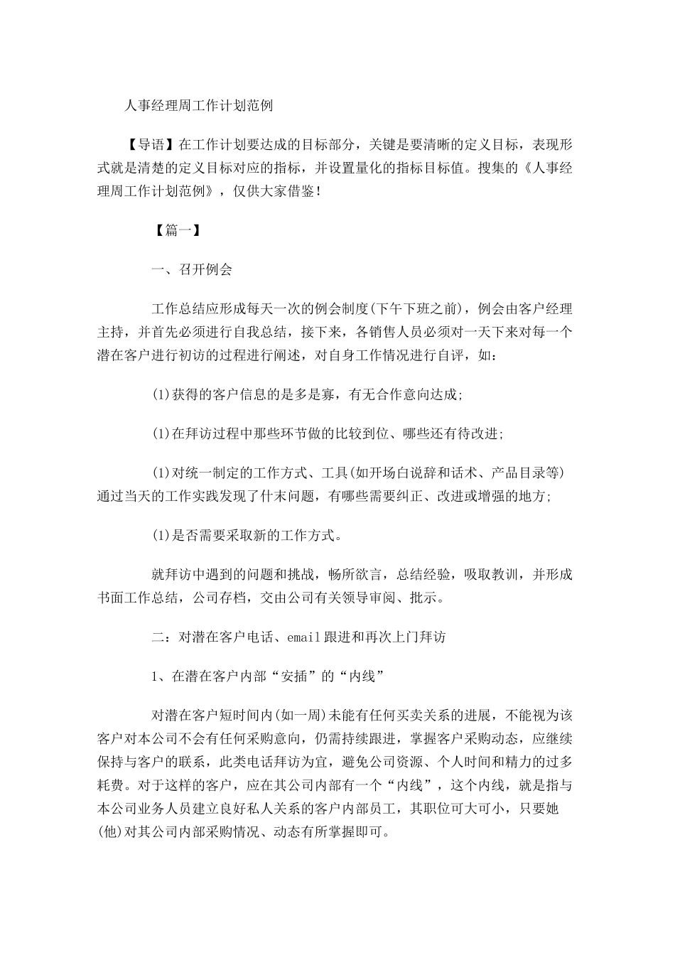 人事经理周工作计划范例.docx_第1页