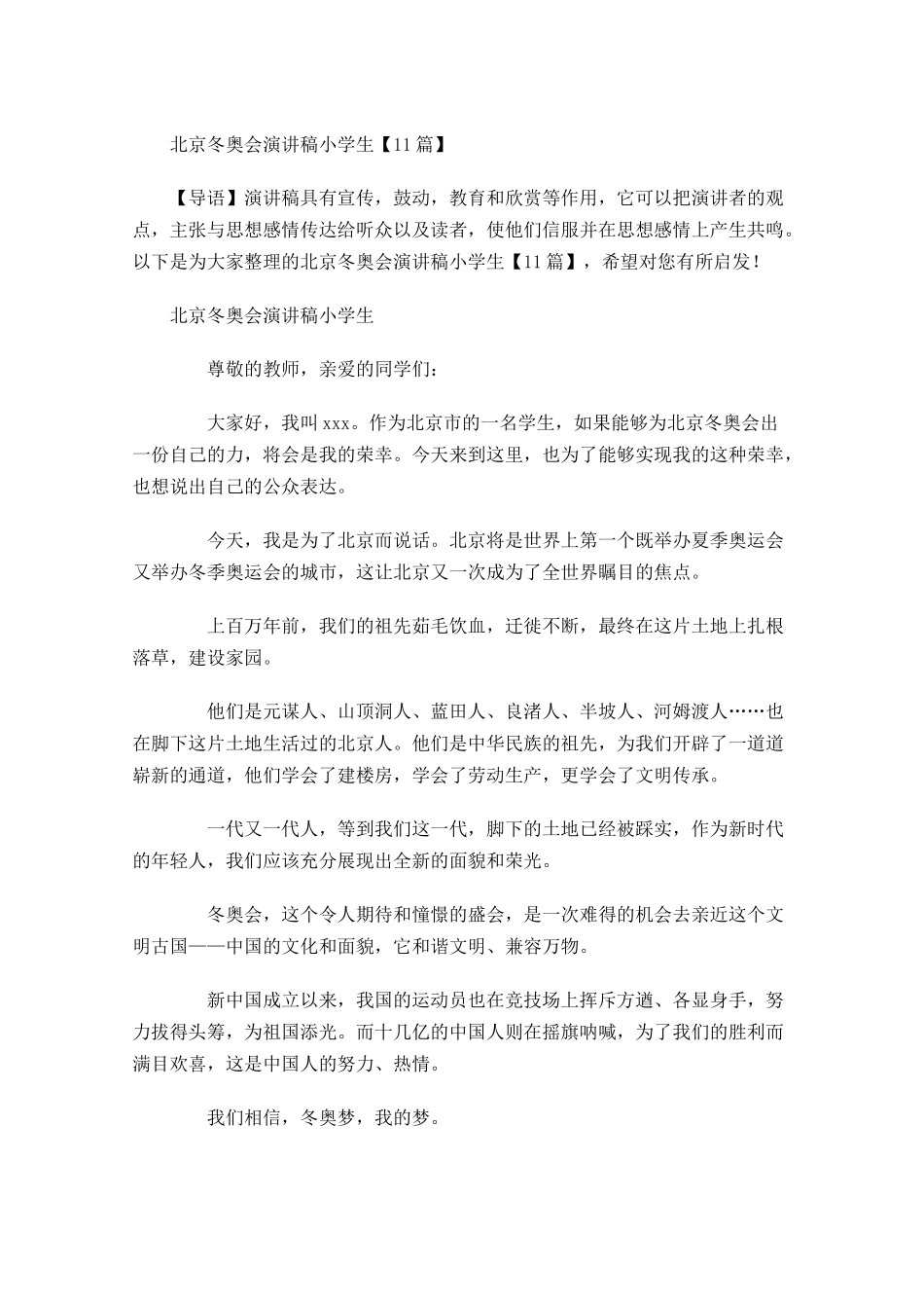 北京冬奥会演讲稿小学生-多篇.docx_第1页