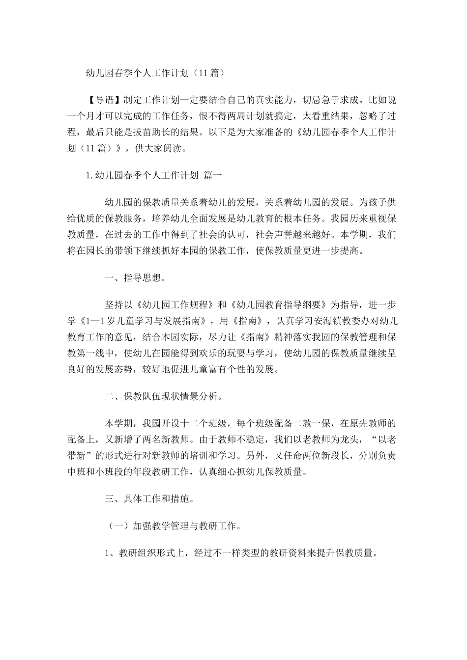 幼儿园春季个人工作计划（10篇.docx_第1页