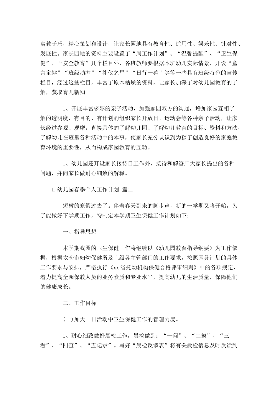 幼儿园春季个人工作计划（10篇.docx_第3页