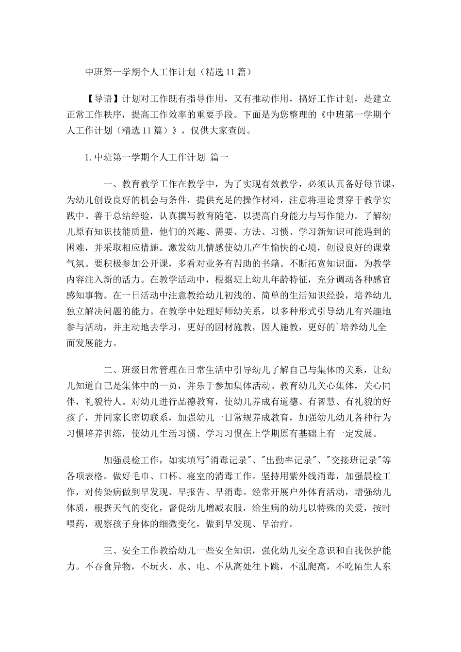 中班第一学期个人工作计划（10篇.docx_第1页
