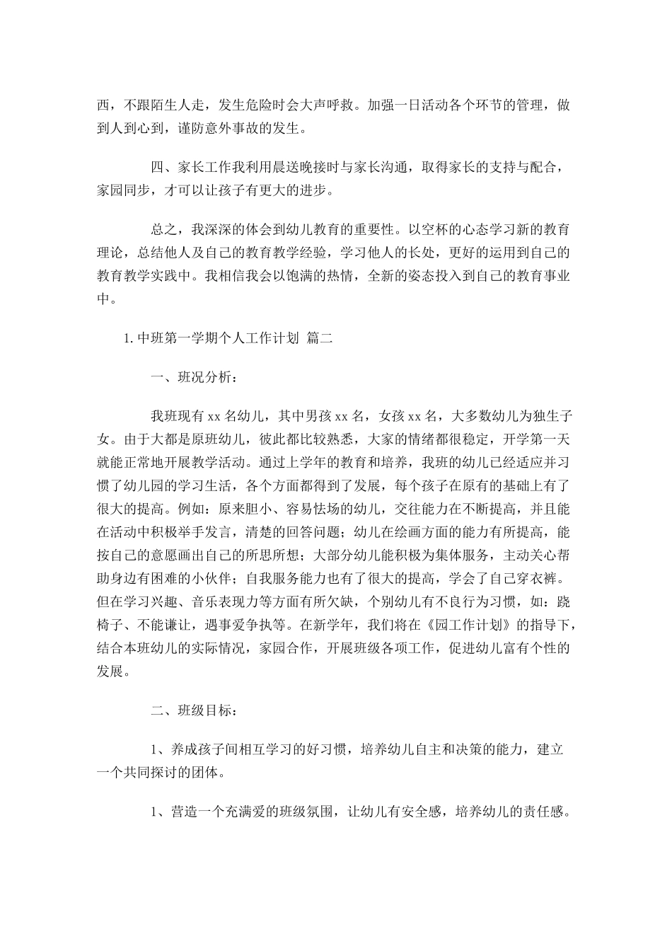 中班第一学期个人工作计划（10篇.docx_第2页