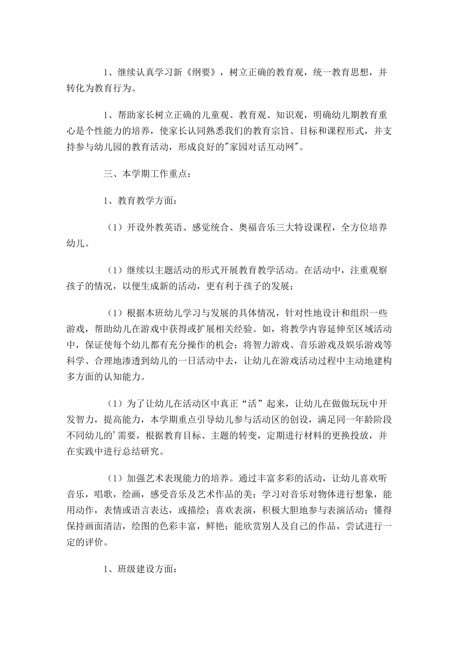 中班第一学期个人工作计划（10篇.docx_第3页